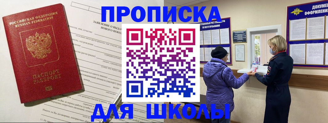 прописка для школы в Якутске